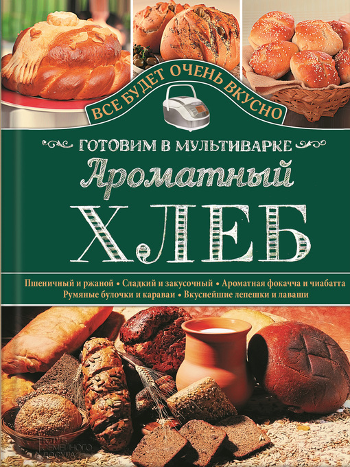Title details for Ароматный хлеб. Готовим в мультиварке by Семенова, Светлана - Available